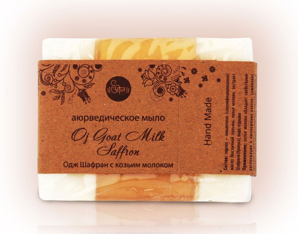 Аюрведическое мыло Одж Шафран с козьим молоком 80 гр (Oj Goat milk Saffron)