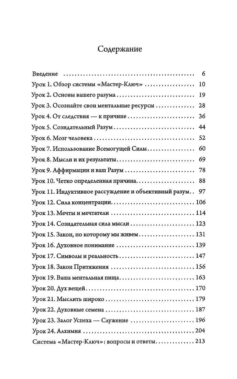 "Мастер-Ключ к исполнению желаний. Как получать от жизни все, что вы хотите" 