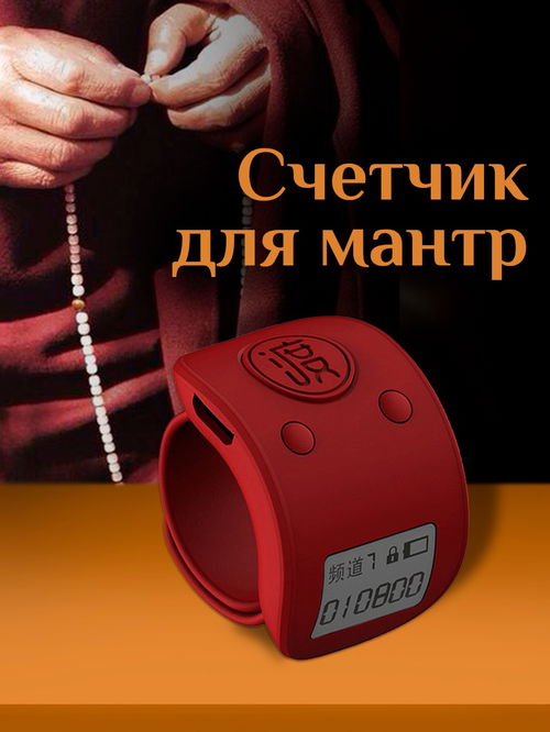 Электронный счетчик на палец для подсчета мантр "Бордовый“