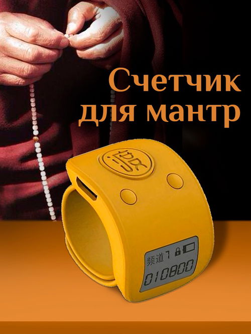 Электронный счетчик на палец для подсчета мантр "Желтый“
