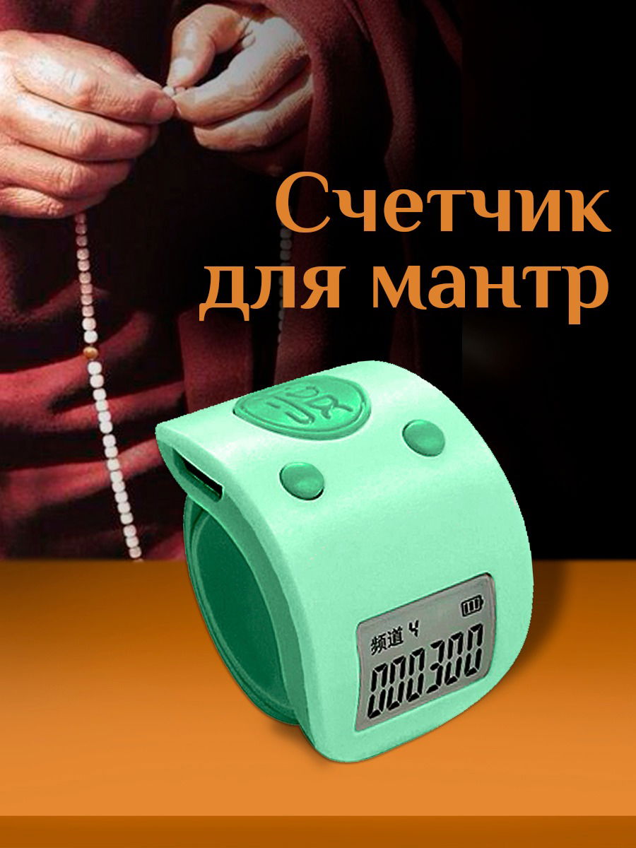 Электронный счетчик на палец для подсчета мантр "Зеленый"