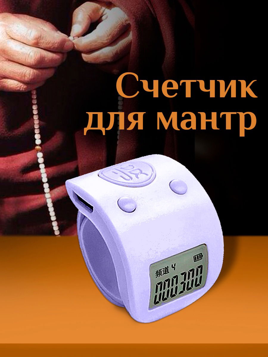 Электронный счетчик на палец для подсчета мантр "Лавандовый"