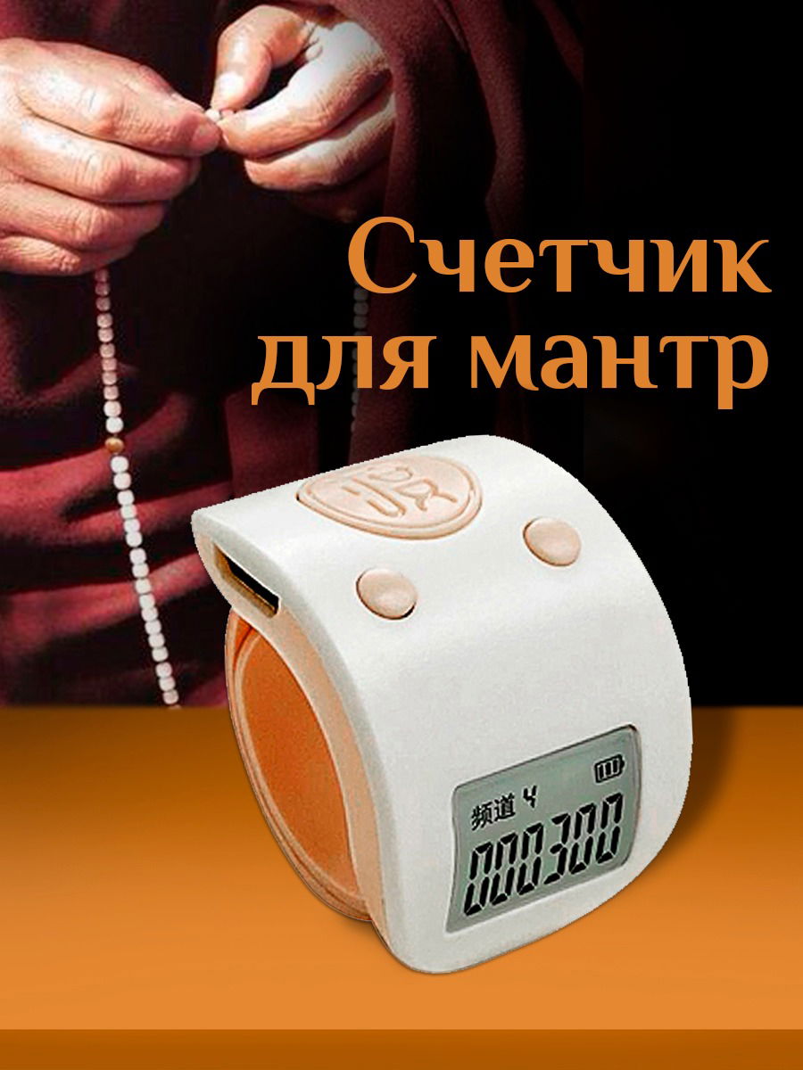 Электронный счетчик на палец для подсчета мантр "Розовый"