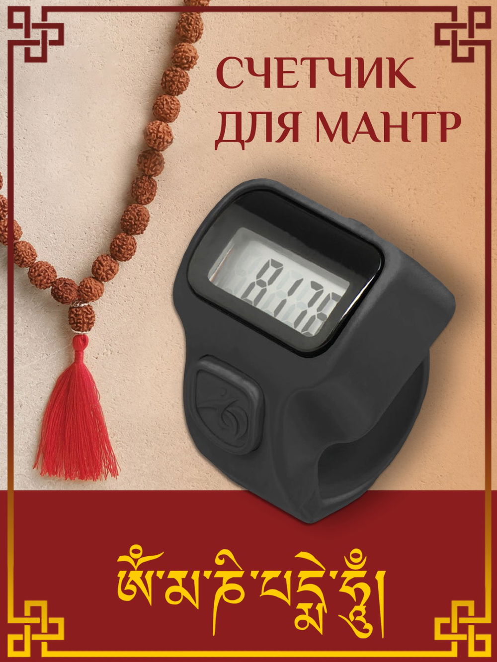 Электронный счетчик "МИНИ“ для подсчета мантр (Темно-серый)
