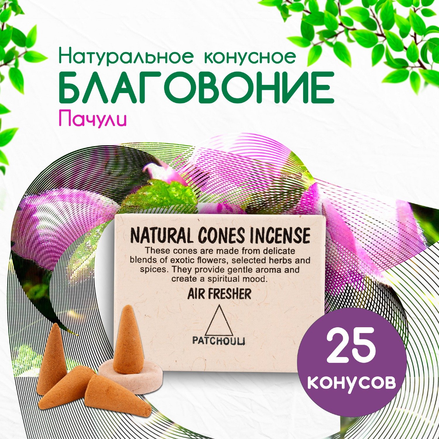 Natural Cones Incense "Patchouli" (Натуральное конусное благовоние "Пачули"), 25 конусов по 3 см. 