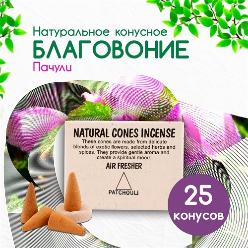 Natural Cones Incense "Patchouli" (Натуральное конусное благовоние "Пачули"), 25 конусов по 3 см