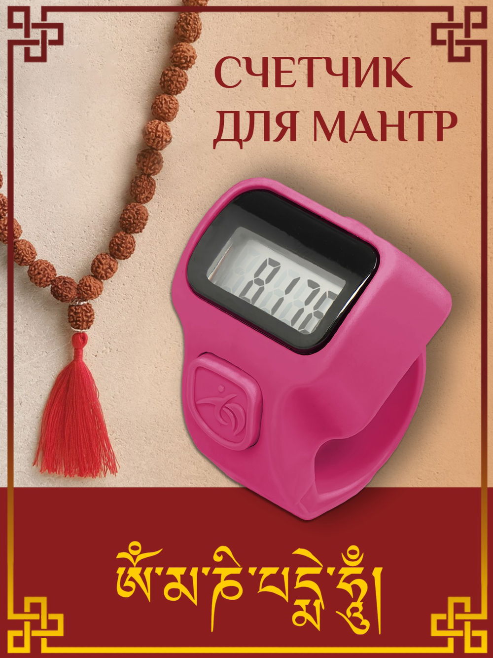 Электронный счетчик "МИНИ“ для подсчета мантр (Розовый)