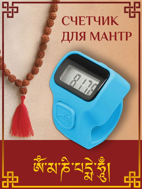 Электронный счетчик "МИНИ“ для подсчета мантр (Лазурный)