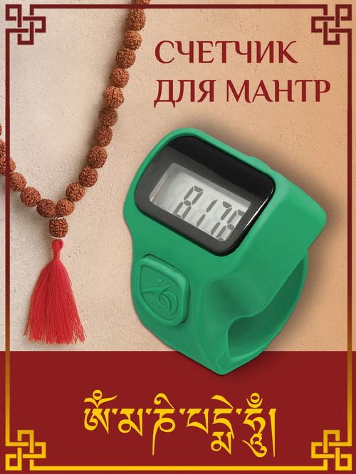 Электронный счетчик "МИНИ“ для подсчета мантр (Зеленый)