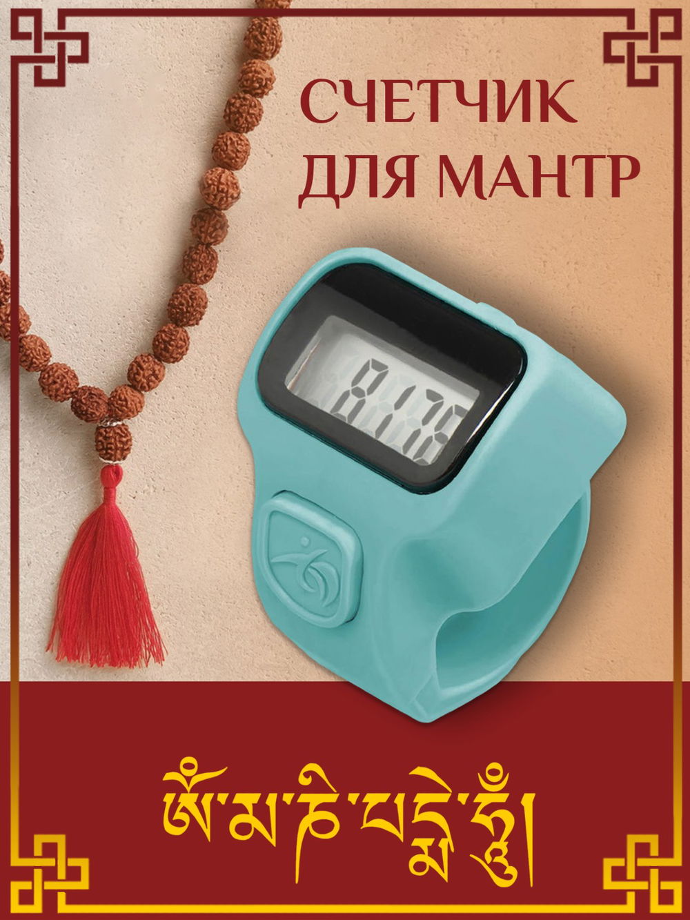 Электронный счетчик "МИНИ“ для подсчета мантр (Голубой)