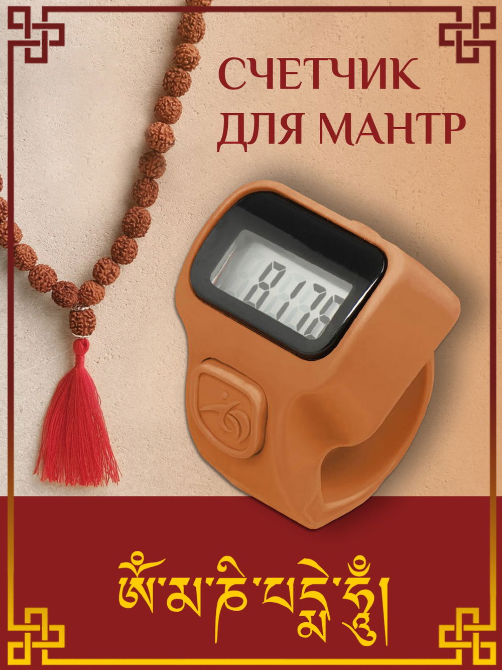Электронный счетчик "МИНИ“ для подсчета мантр (Оранжевый)