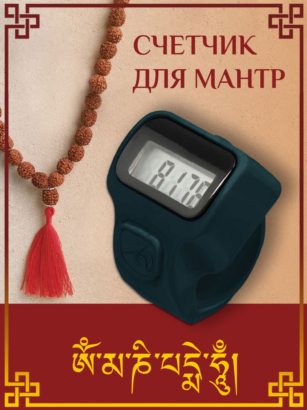 Электронный счетчик "МИНИ“ для подсчета мантр (Темно-зеленый)