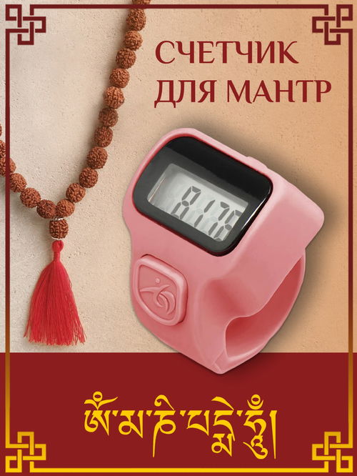 Электронный счетчик "МИНИ“ для подсчета мантр (светло-розовый)