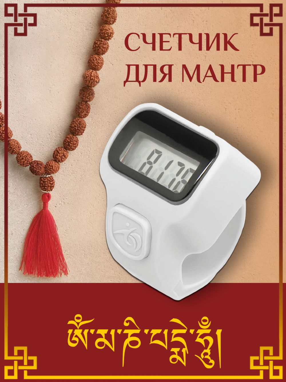 Электронный счетчик "МИНИ“ для подсчета мантр (Белый)