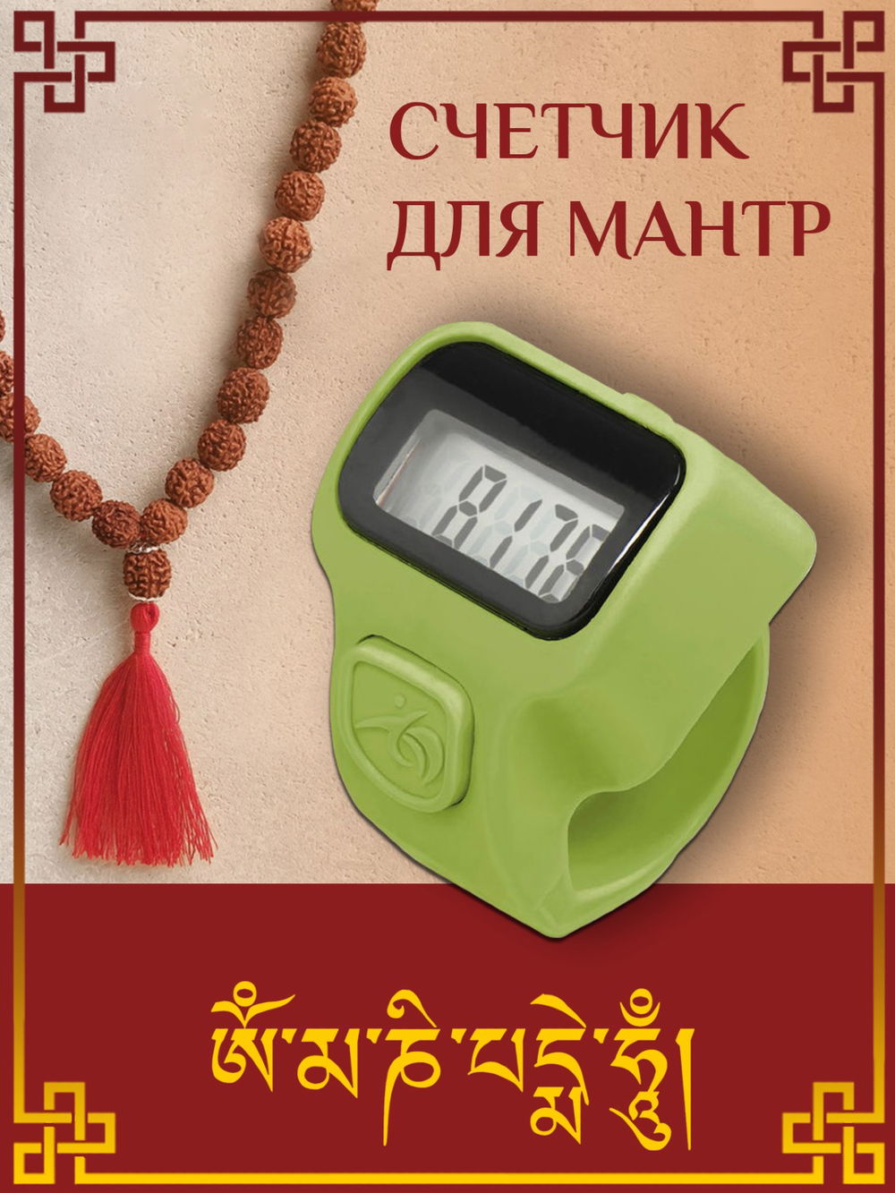 Электронный счетчик "МИНИ“ для подсчета мантр (Светло-зелёный)