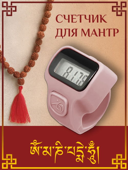 Электронный счетчик "МИНИ“ для подсчета мантр (Сиреневый)