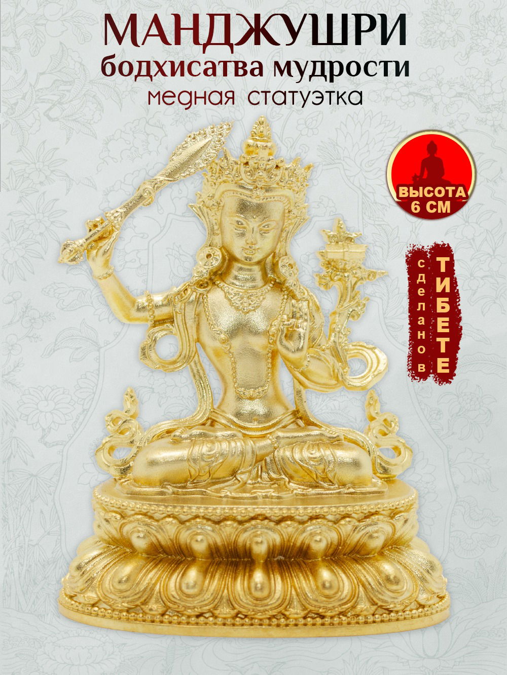 Статуэтка Манджушри (бодхисатва мудрости) из Тибета, 6 см, золотистая