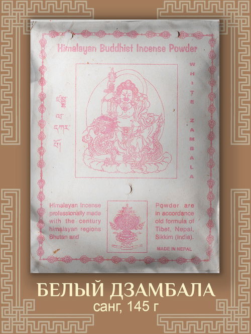 Санг "Белый Дзамбала", 145 г