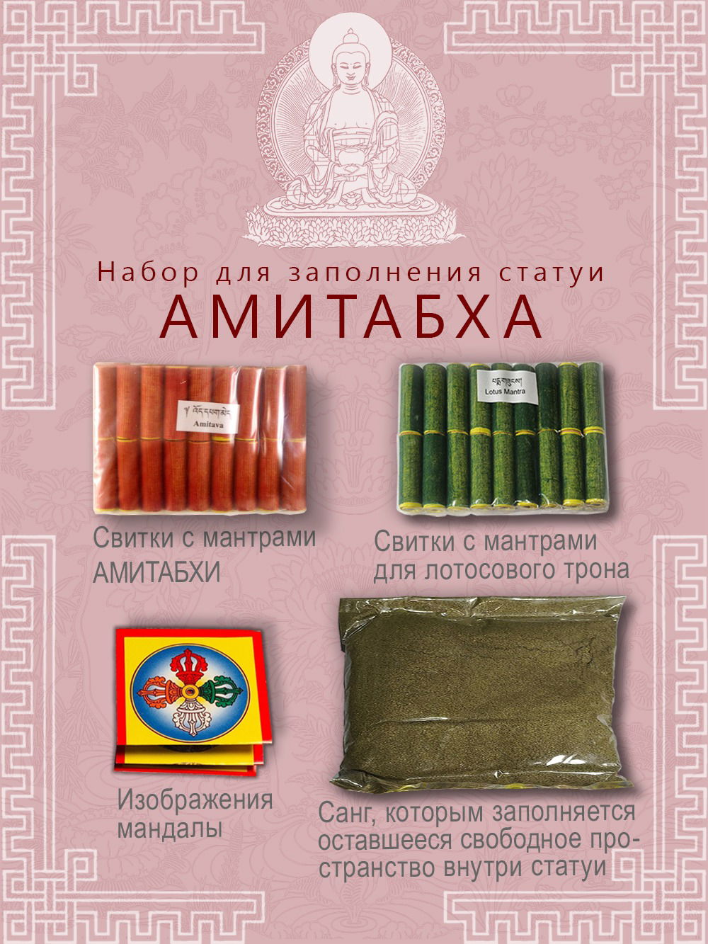 Набор для заполнения статуй Будда Амитабха (древо жизни 10,5 см)