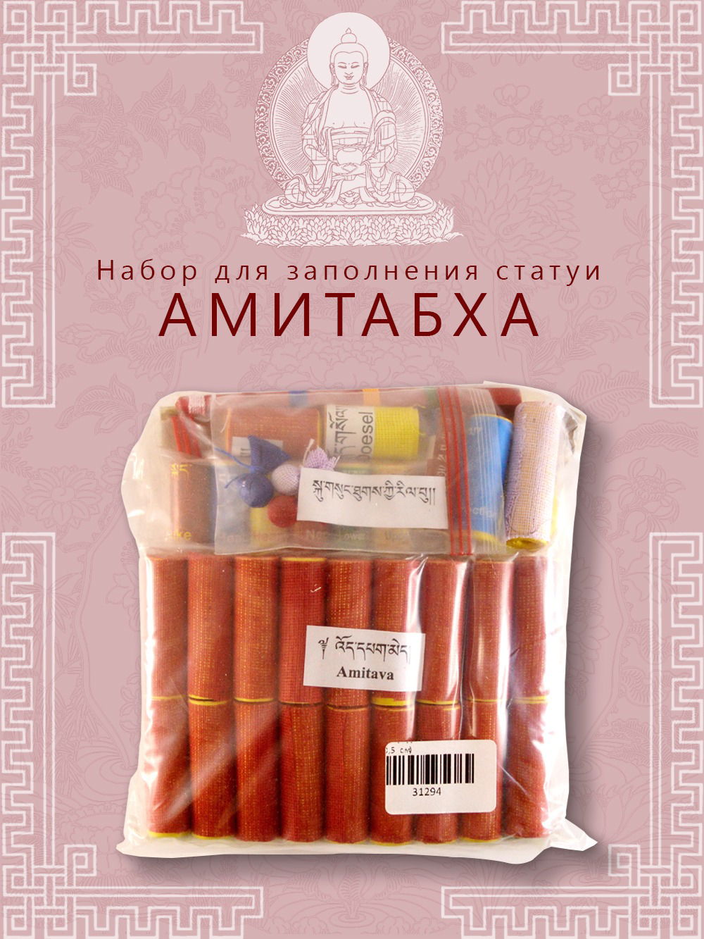 Набор для заполнения статуй Будда Амитабха (древо жизни 10,5 см)