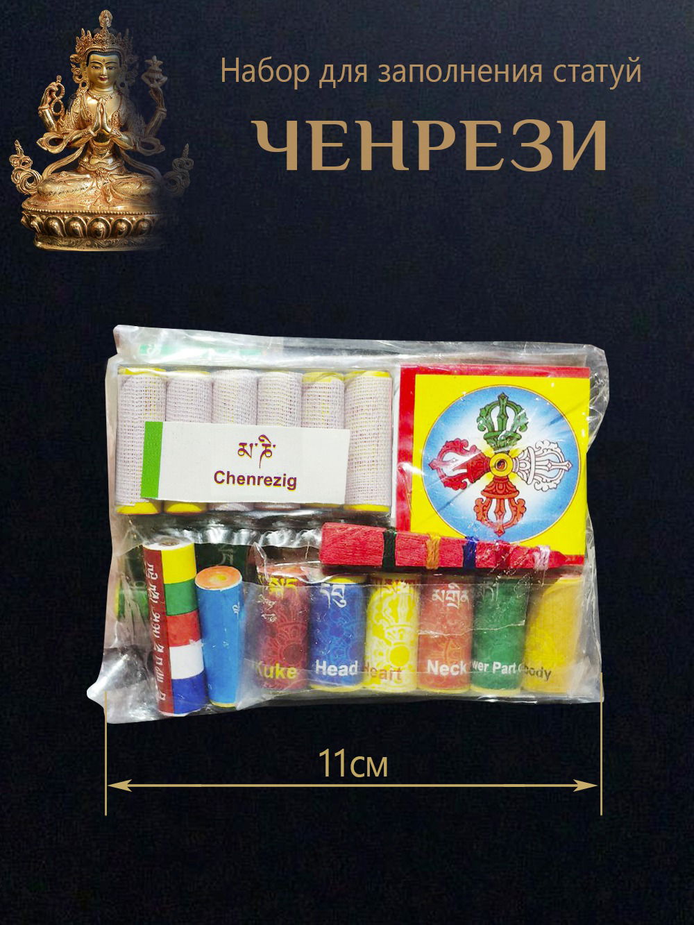 Набор для заполнения статуй Ченрези (Авалокитешвара) (древо жизни 5 см)