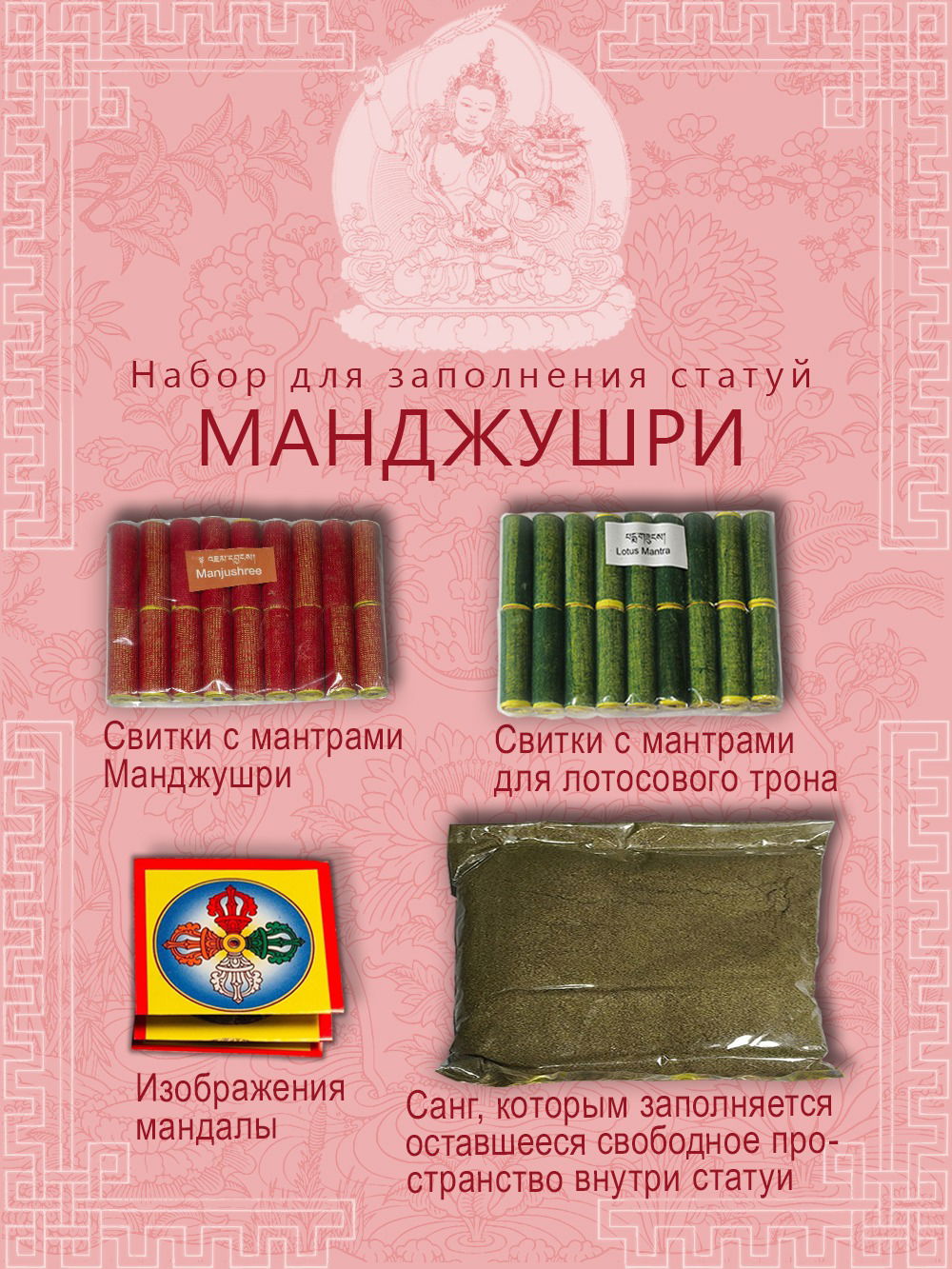 Набор для заполнения статуй Манджушри (древо жизни 9,5 см)