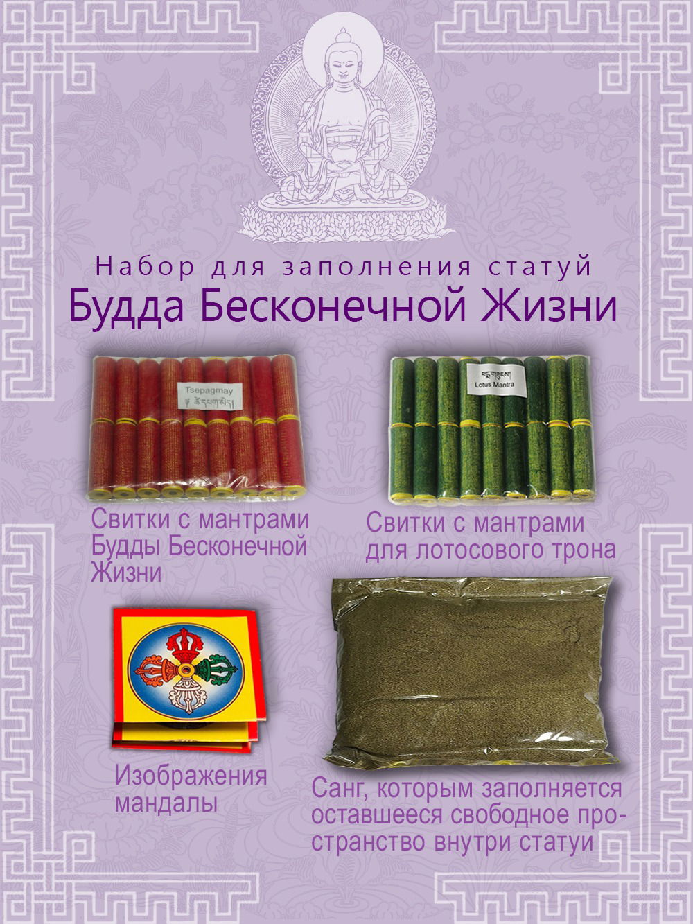 Набор для заполнения статуй Будда Бесконечной Жизни (Tsepagmay) (древо жизни 9,5 см)