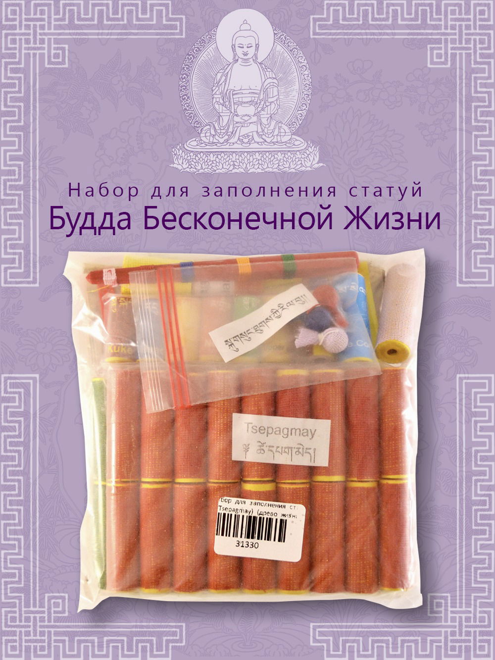 Набор для заполнения статуй Будда Бесконечной Жизни (Tsepagmay) (древо жизни 9,5 см)