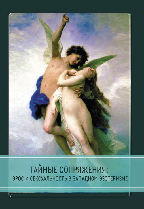Тайные сопряжения: Эрос и сексуальность в западном эзотеризме. Сборник статей