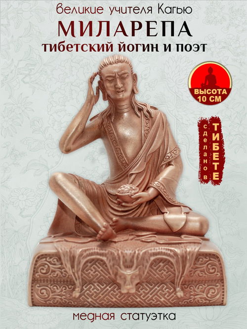 Статуэтка "Учителя Кагью: Миларепа, тибетский йогин и поэт", бронзовый цвет — 10 см