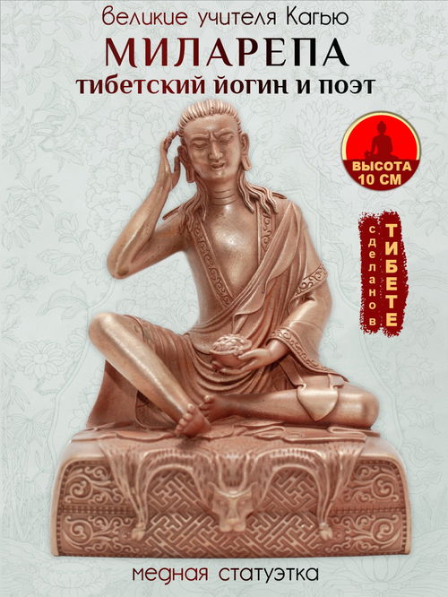 Статуэтка "Учителя Кагью: Миларепа, тибетский йогин и поэт", бронзовый цвет — 10 см