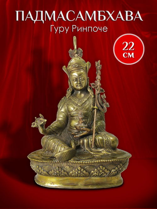 Статуэтка Падмасамбхавы (Гуру Ринпоче), 22 х 14 см
