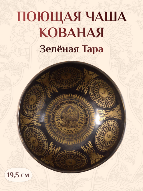 Поющая чаша черная Зелёная Тара, 19,5 х 10 см