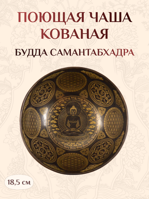 Поющая чаша черная Будда Самантабхадра, 18,5 х 10 см