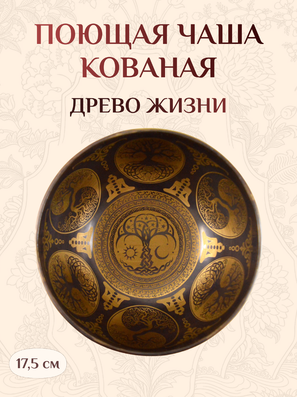 Поющая чаша черная Древо жизни, 17,5 х 9,7 см