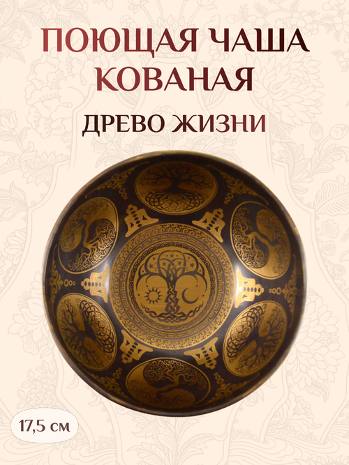 Поющая чаша черная Древо жизни, 17,5 х 9,7 см