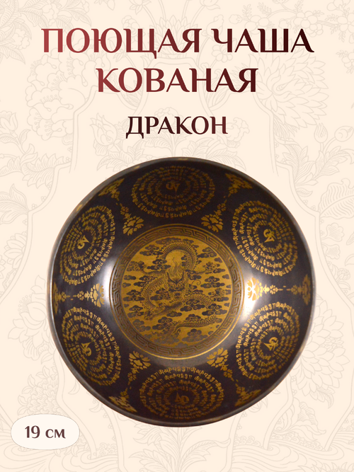 Поющая чаша черная Дракон, 19 х 9 см