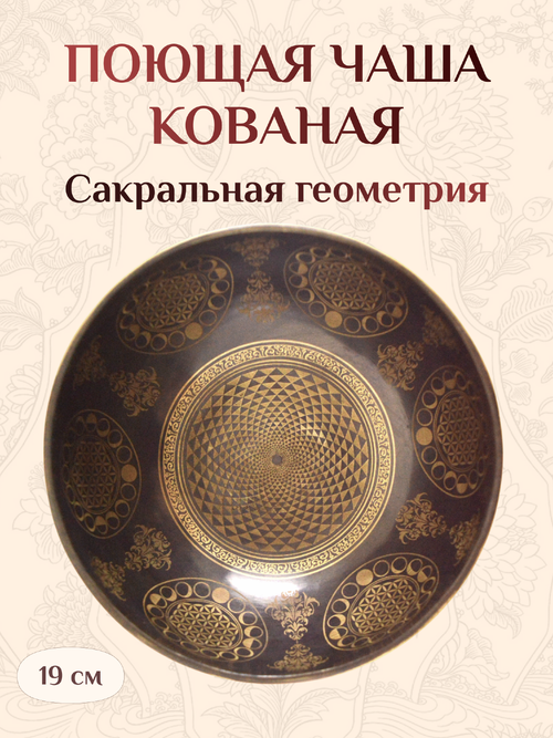Поющая чаша черная Сакральная геометрия и Чакры, 19 х 9,5 см