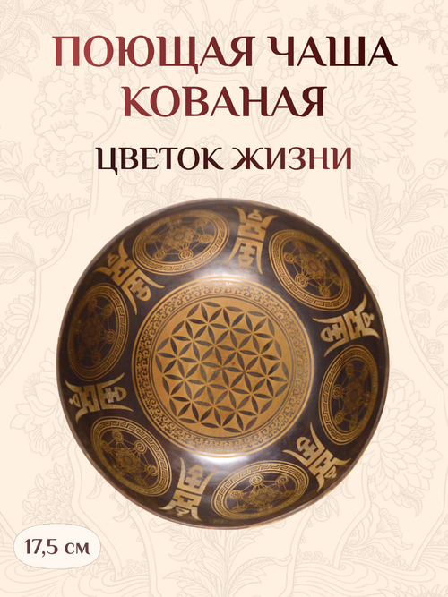Поющая чаша черная Цветок жизни и Чакры, 17,5 х 8,4 см