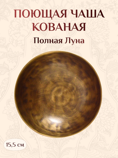 Поющая чаша кованая Полная Луна, 15,5 х 8,4 см