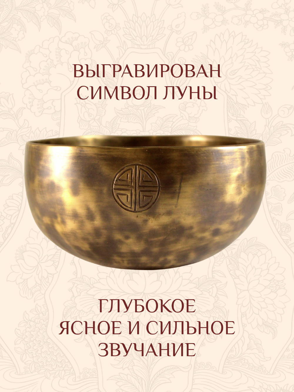 Поющая чаша кованая Полная Луна, 15,5 х 8,4 см