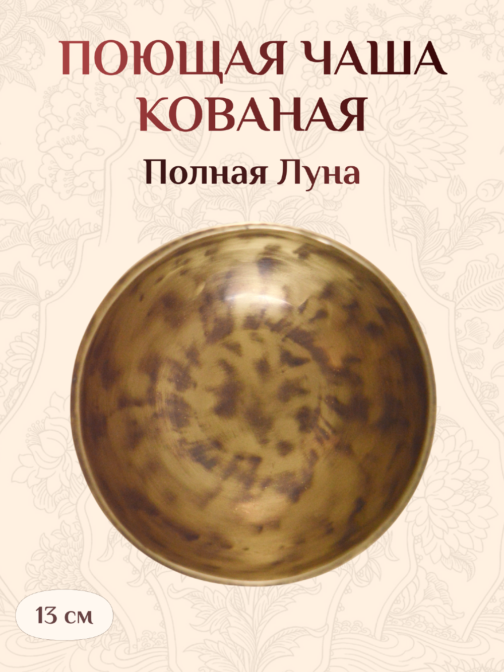 Поющая чаша кованая Полная луна, 13 х 7,4 см