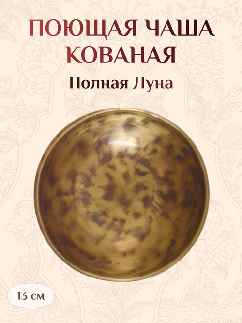 Поющая чаша кованая Полная луна, 13 х 7,4 см