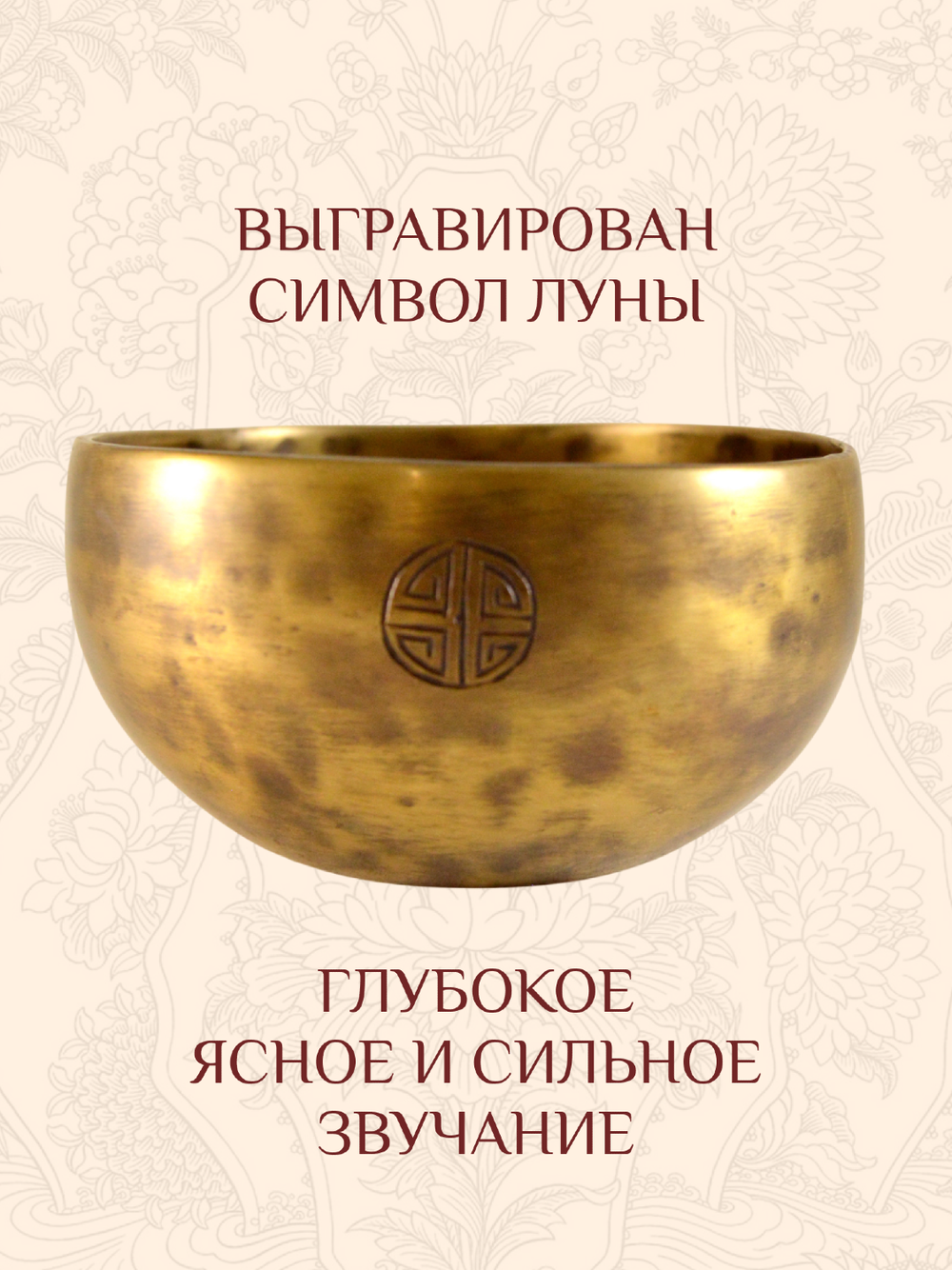 Поющая чаша кованая Полная луна, 13 х 7,4 см