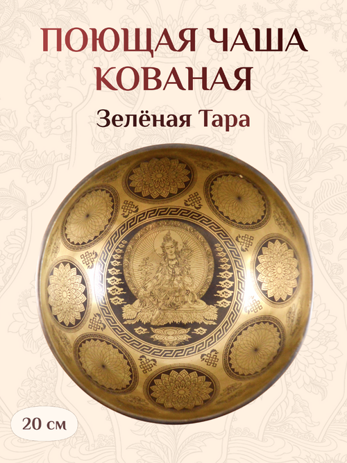 Поющая чаша кованая Зелёная Тара, 20 х 9,4 см
