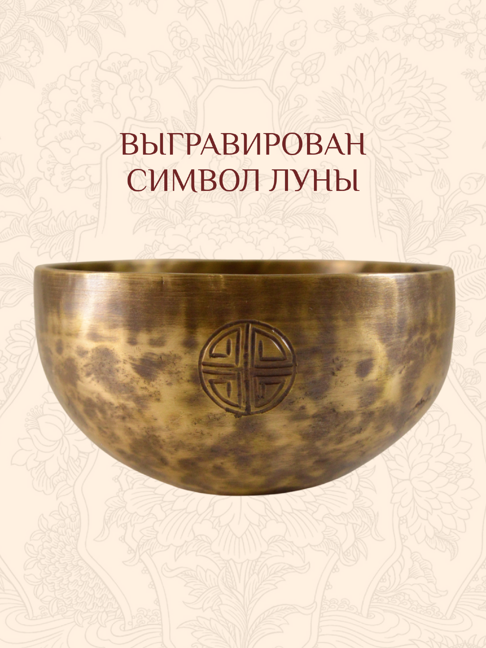Поющая чаша кованая "Полная Луна", 13 х 6,7 см
