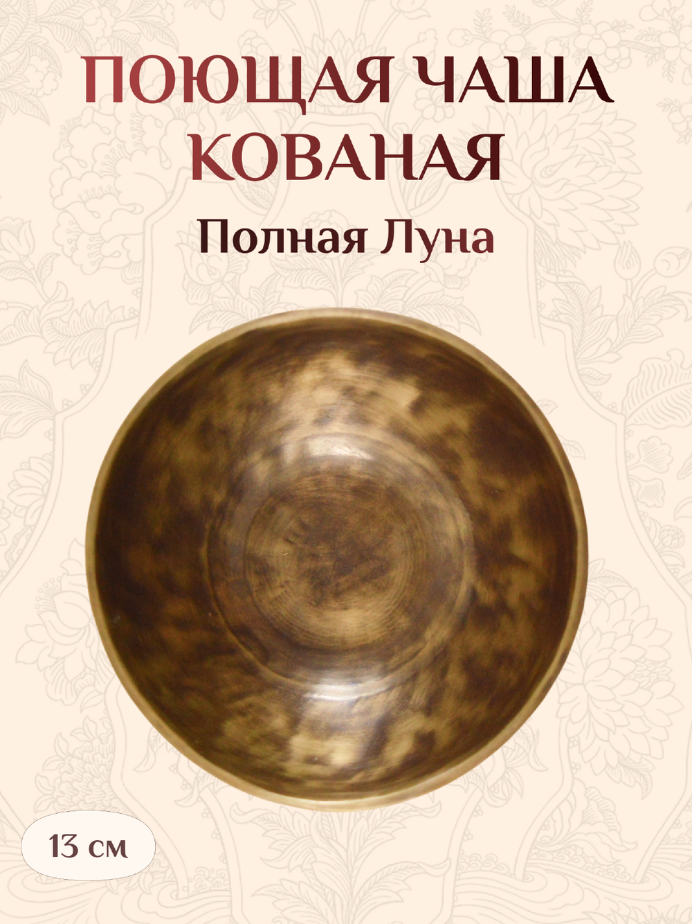 Поющая чаша кованая "Полная Луна", 13 х 6,7 см