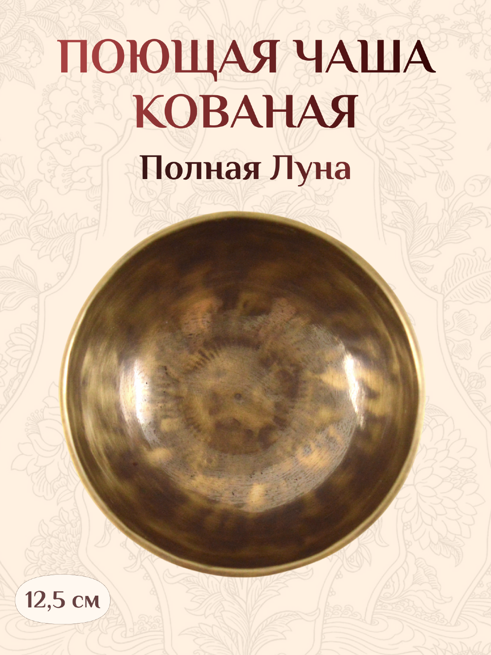 Поющая чаша кованая "Полная Луна", 12,5 х 7,5 см