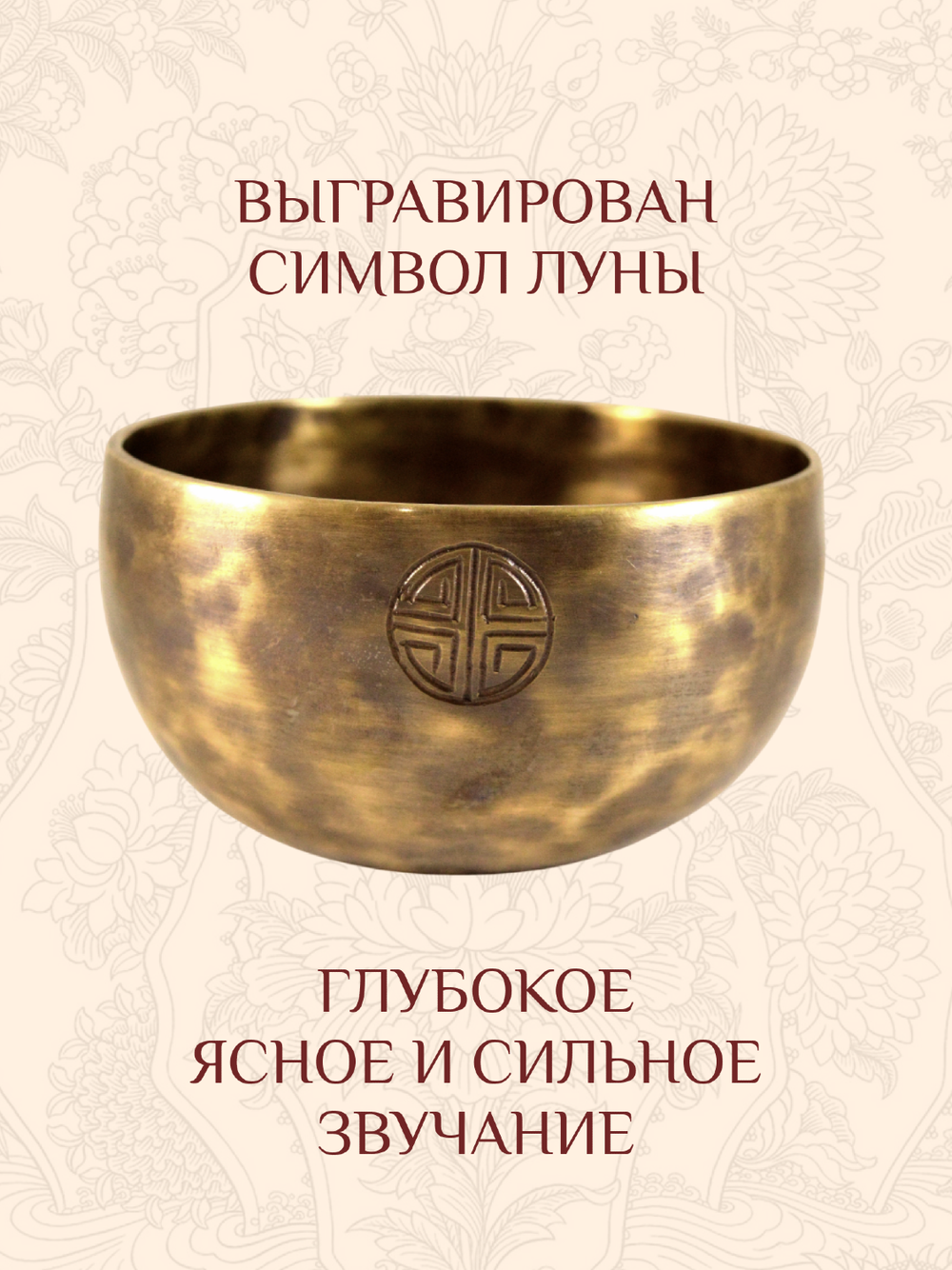Поющая чаша кованая "Полная Луна", 12,5 х 7,5 см