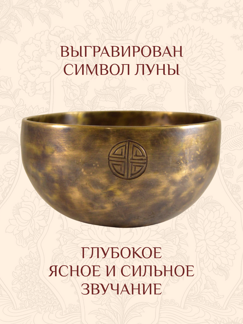 Поющая чаша кованая "Полная Луна", 14,5 х 7,8 см
